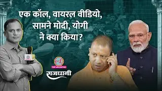 BJP Worker की पिटाई का Video PM Modi ने देखा, Yogi ने क्या जवाब दिया? Rajdhani