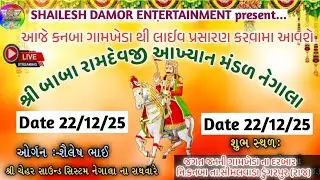કાનબા ગામ ખેડા થી લાઈવ 🛑 🛑 Shailesh damor Entertainment is live!