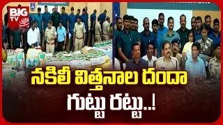 Warangal Police Busted Fake Seed Gangs | నకిలీ విత్తనాల ముఠా గుట్టు రట్టు | BIG TV Telugu
