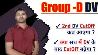 Second DV का Cutoff कब तक आएगा ? #groupd  #dv #mvo