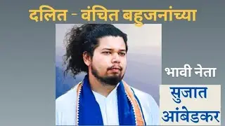 सुजात आंबेडकरदलित वंचितबहुजनओबीसीसमूहाचेभावी नेते#sujat Ambedkar 