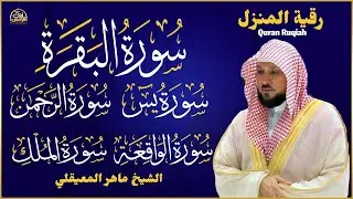 رقية شرعية للمنزل   تلاوة خاشعة لسور البقرة، يس، الواقعة، الملك، والرحمن بصوت الشيخ ماهر المعيقلي🌹