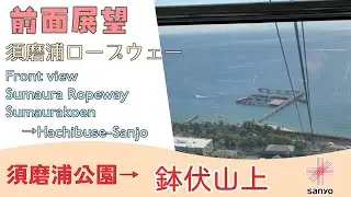須磨浦ロープウェイ 前面展望 須磨浦公園→鉢伏山上
