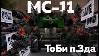 Новогодняя имба, которая создана уничтожить рандом на 10 уровне в Tanks Blitz! Обзор МС-11