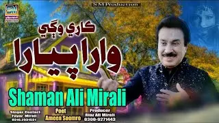 Karey Wagey Wara Pyara | Singer Shaman Ali Mirali | Poet Ameen Soomro | Music Zaheer Samo | 2026 |