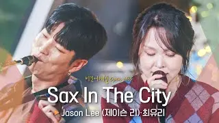 Jason Lee (제이슨 리)의 환상 연주와🎷 꿀 음색 최유리(Choi Yu Ree)가 만나면..💕 설렘 가득 'Sax In The City'♬｜비긴어게인 오픈마이크