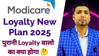 Modicare New Loyalty Program 2025 में पुराने Loaylty वाले लोगो का क्या होगा 🤔 | Modicare new plan 25