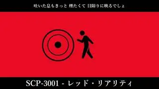 【SCP MAD】春嵐