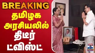 🔴LIVE :DMK | DMDK | Alliance | AIADMK | தமிழக அரசியலில் திடீர் ட்விஸ்ட்