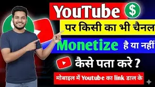 Kisi ka bhi YouTube Channel Monetize hai ya nahi Kaise Check Kare?  | Check Monetization Status 2026