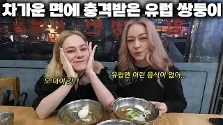 면을 차갑게 먹는다고?? 냉면에 충격먹은 아일랜드 쌍둥이들 반응
