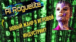 Наконец-то свершилось: Первая Игра в жанре AI RPG