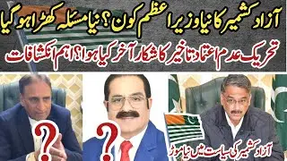 Who Will Be the New AJK Prime Minister? | Vlog by Irfan Imtiaz