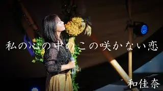 私の心の中のこの咲かない恋/和佳奈 富良野bonchifes2024 covered by 和佳奈