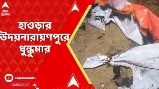 Howrah News:হাওড়ার উদয়নারায়ণপুরে ধুন্ধুমার, TMC-র উপ-প্রধানের ওপর হামলা, ফাটল মাথা, ভর্তি হাসপাতালে