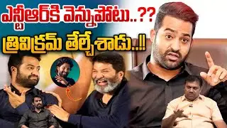 Trivikram Big Shock To Jr NTR : NTR's backache..Trivikram has decided..!! | Allu Arjun | WWT