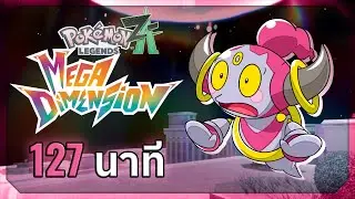 Pokemon Legends: Z-A: DLC - Mega Dimension ใน 127 นาที (ตอนเดียวจบ)