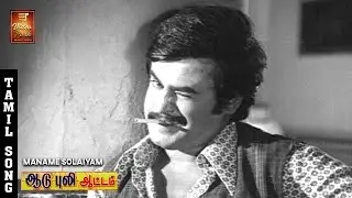 Maname Solaiyam Video Song | Aadu Puli Aattam | Kamal Haasan | Sangeetha | SPB | VPMI