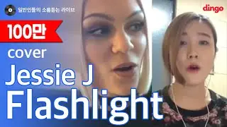 [일소라] 일반인 - Flashlight (Jessie J) cover