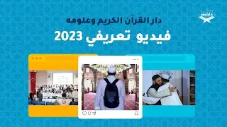 دار القرآن الكريم وعلومه - فيديو تعريفي 2023