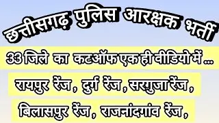 🔥💯आरक्षक भर्ती EXPECTED CUT-OFF 🔥💯 #cgpsc #cgvyapam 