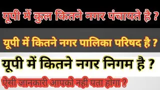 यूपी में कुल कितने नगर निकाय है ? नगर पालिका परिषद कितने है ? नगर निगम कितने है ? नगर पंचायत कितने