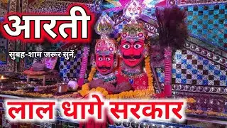 लाल धागे सरकार की आरती आप लोग सुबह शाम रोज जरूर सुने जय श्री लाल धागे सरकार 🙏🙏