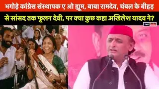 एक तीर से दो निशान, Congress संस्थापक A O Hume ऐसे भागे जैसे दिल्ली में एक बाबा कपड़े पहनकर भागे थे।