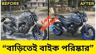 বাড়িতে DIY Bike Wash 🏍️ | ৪ মিনিটে বাইক পরিষ্কার | Yamaha Fz-s  | RonyRoadline Motovlogs