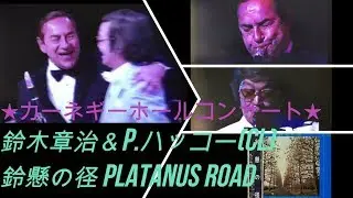 ★カーネギーホール★鈴懸の径〜鈴木章治&P.ハッコー(cl) Platanus Road〜 Shoji Suzuki&Peanuts Hucko SWINGJAZZ CONCERT