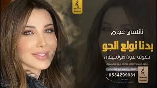 بدنا نولع الجو بدون موسيقى دفوف - نانسي عجرم- اغاني بدون موسيقى دف
