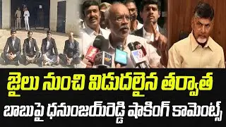 జైలు నుంచి విడుదలైన తర్వాత.. చంద్రబాబు పై ధనుంజయ్&zwnj;రెడ్డి ఫైర్..! | Praja Chaithanyam