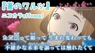 【ニコカラ】蒼のワルツ/Eve offvocal