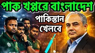 পাকিস্তান খেলবে, বাংলাদেশ আঙ্গুল চুষবে। টি-২০ ওয়ার্ল্ড কাপ #t20worldcup #pakistan #bcb #icc #pcb