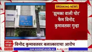 Jhumka wali por Fame Vinod Kumawat : झुमका वाली पोर फेम विनोद कुमावतवर अत्याचाराचा गुन्हा