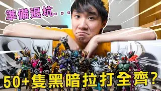 【幪面超人收藏】我的完整幪面超人Figure收藏!!! 衰人角色大集合!!... 準備退坑了😢