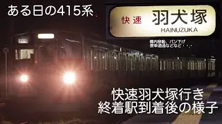ある日の415系　夜間滞泊の様子　羽犬塚駅にて