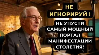 НЕ ИГНОРИРУЙ ! НЕ УПУСТИ САМЫЙ МОЩНЫЙ ПОРТАЛ МАНИФЕСТАЦИИ СТОЛЕТИЯ