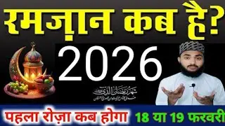 ramzan kab hai 2026 | 2026 me ramzan kab hai | रमज़ान 2026 कब है | Ramadan 2026 dete in India |