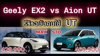 Geely EX2 Max vs Aion UT Std420  คันไหนดี ?  รีวิว version คนใช้ UT
