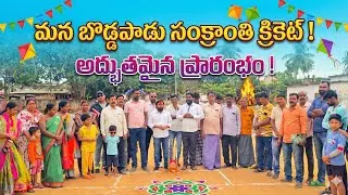 బొడ్డపాడు లో సంక్రాంతి గేమ్స్ ప్రారంభం😍❤️ #boddapadu #sankranthi #villagelife #trending #bhogi #cute