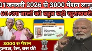 60+उम्र वालों के लिए खुशखबरी। सभी senior citizen को बहुत खुशखबरी