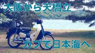 スーパーカブ110(JA44)で大阪から天橋立へ。日本海へ往復300kmの原付二種ツーリング