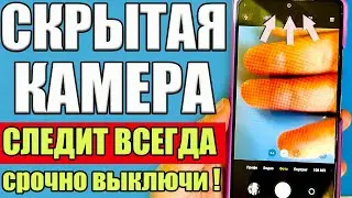 КАМЕРА на ТЕЛЕФОНЕ ВСЕГДА ВКЛЮЧЕНА и МОНИТОРИТ ВСЕ Что Вы Делаете❗ КАК ОТКЛЮЧИТЬ ЭТУ НАСТРОЙКУ❓