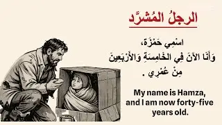 Learn Arabic Easily! An Enjoyable Story/Arabic listening practice قصص عربية/ ​الرجلُ المُشرَّد