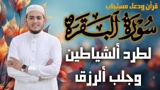 سورة البقرة كاملة, رقية للبيت, وعلاج للسحر | القارئ علاء عقل - Surah Al Baqarah