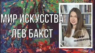 Мир искусства. Лев Бакст