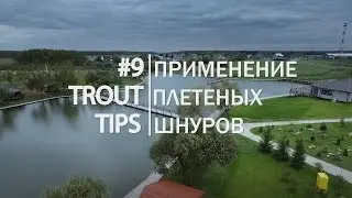 Trout Tips #9. Применение плетеных шнуров
