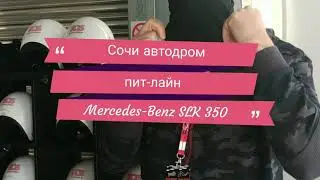 Сочи автодром Формула-1. Мастер-класс. MB SLK 350.