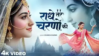 राधे तेरे चरणों की || Radhe Tere Charno Ki || Bhumika Sharma || New Krishna Bhajan